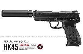 ガスブローバック HK45 タクティカル ブラック サイレンサー標準装備【東京マルイ】【ガスガン】【18才以上用】