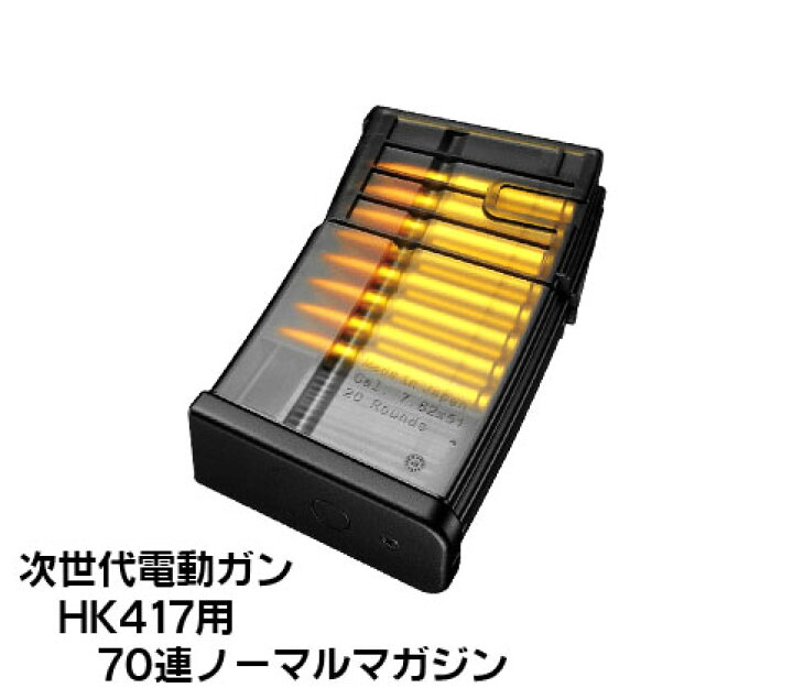 楽天市場】次世代電動ガン HK417用 70連ノーマルスペアマガジン【東京 