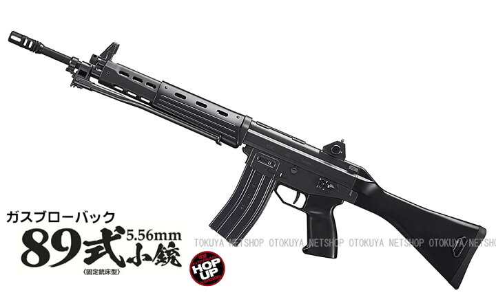 楽天市場】ガスブローバック マシンガン 89式 5.56mm 小銃 固定銃床式 