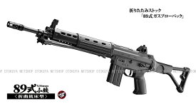 ガスブローバック マシンガン 89式小銃 5.56mm 折曲銃床型【東京マルイ】【ガスガン】【18才以上用】