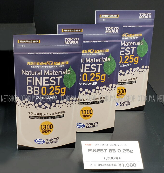 楽天市場】ファイネストBBシリーズ ファイネスト バイオ BB弾 0.25g 