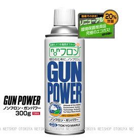 NEW ノンフロン ガンパワーガス HFC1234ze+LPG 300g ガス【東京マルイ】【ガスガン】