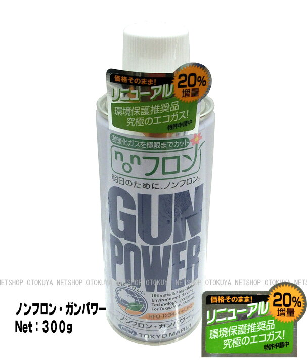 楽天市場】NEW ノンフロン ガンパワーガス HFC1234ze+LPG 300g ガス 