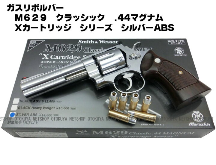 楽天市場】ガスリボルバー S&W M629 クラシック .44マグナム X 