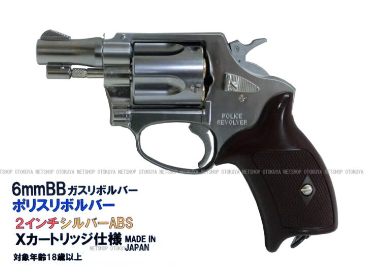 楽天市場】完成品ガスガンポリスリボルバー 2インチ シルバーABS 