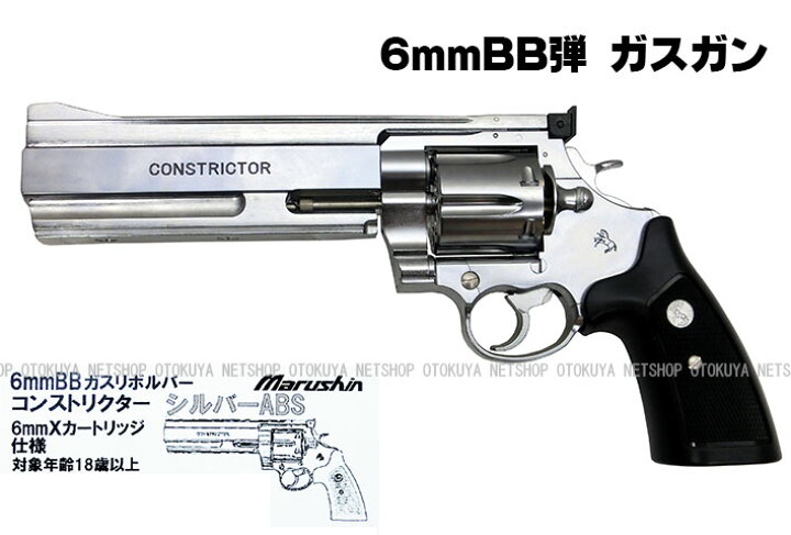 楽天市場】完成品ガスガンコンストリクター シルバーABS 6mm X 