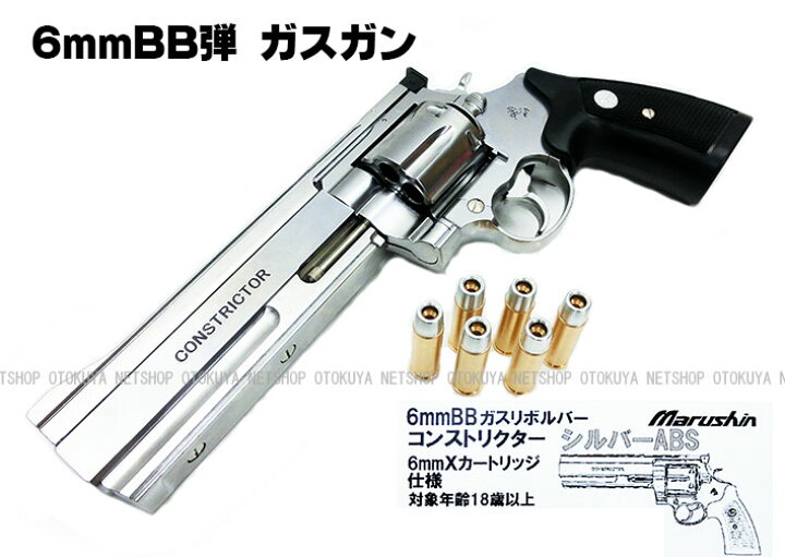 楽天市場】完成品ガスガンコンストリクター シルバーABS 6mm X 