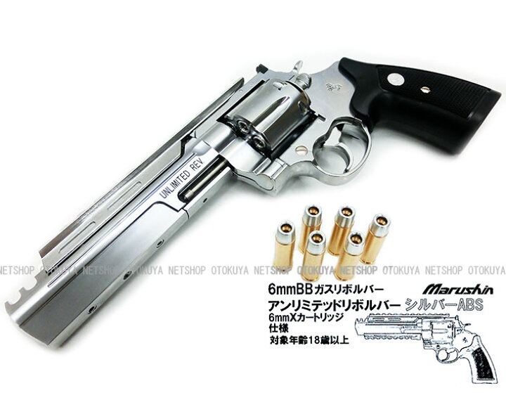 楽天市場】完成品ガスガンアンリミテッド リボルバー シルバーABS 6mm 