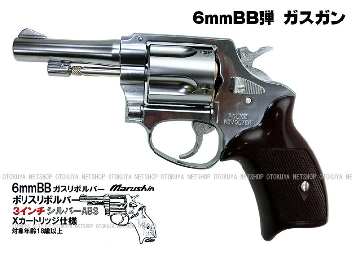 楽天市場】完成品ガスリボルバーポリスリボルバー 3インチ シルバーABS 