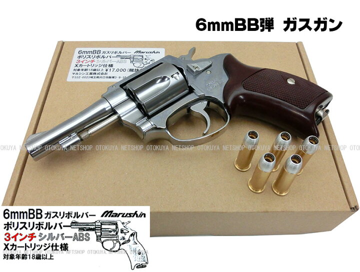 楽天市場】完成品ガスリボルバーポリスリボルバー 3インチ シルバーABS 