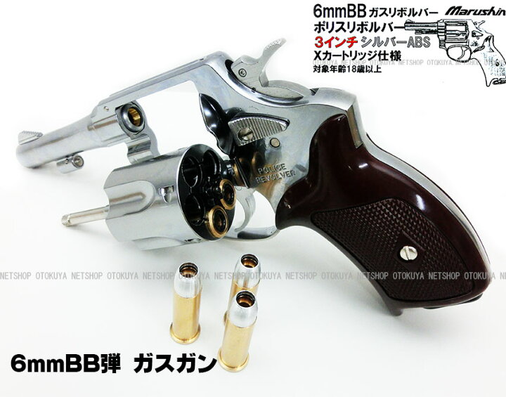 楽天市場】完成品ガスリボルバーポリスリボルバー 3インチ シルバーABS 