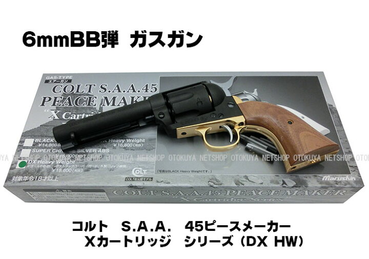 楽天市場】ガスリボルバー コルトS.A.A.45 ピースメーカー DX 