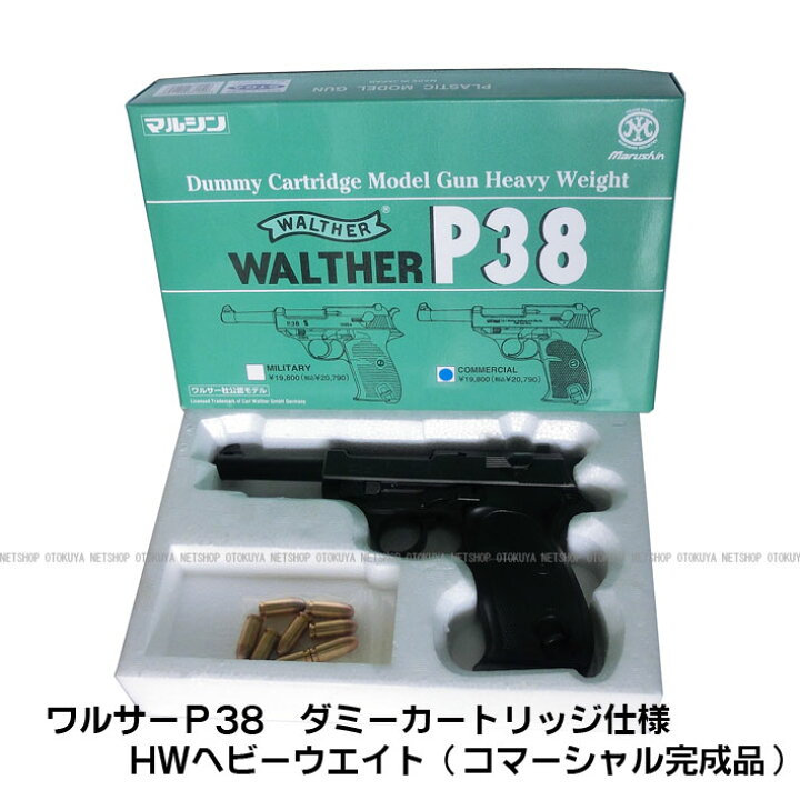楽天市場】モデルガンワルサーP38 ヘビーウェイトHW ダミー 