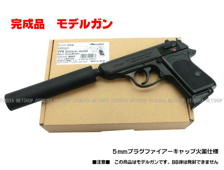 マルシン ワルサーPPK サイレンサーセット ブルーイング塗装 モデルガン