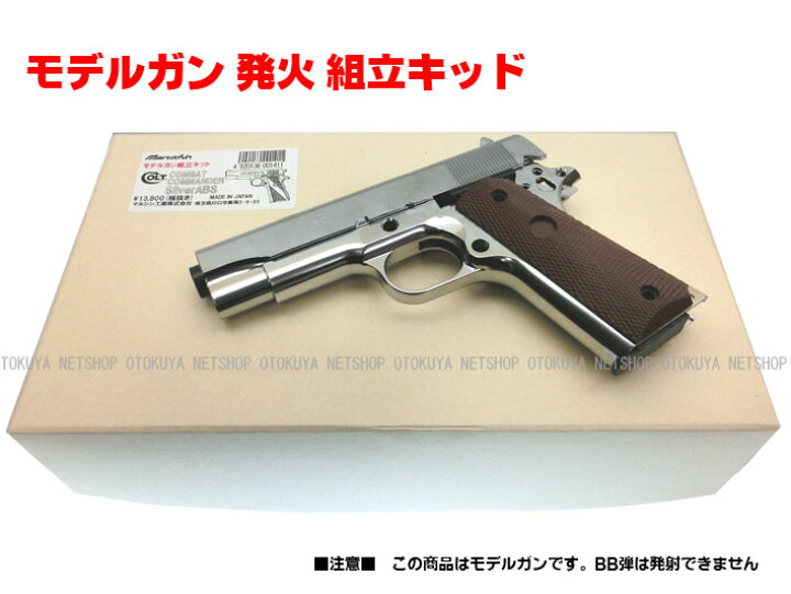楽天市場】モデルガン[組立キッド]モデルガン コルト コンバット 