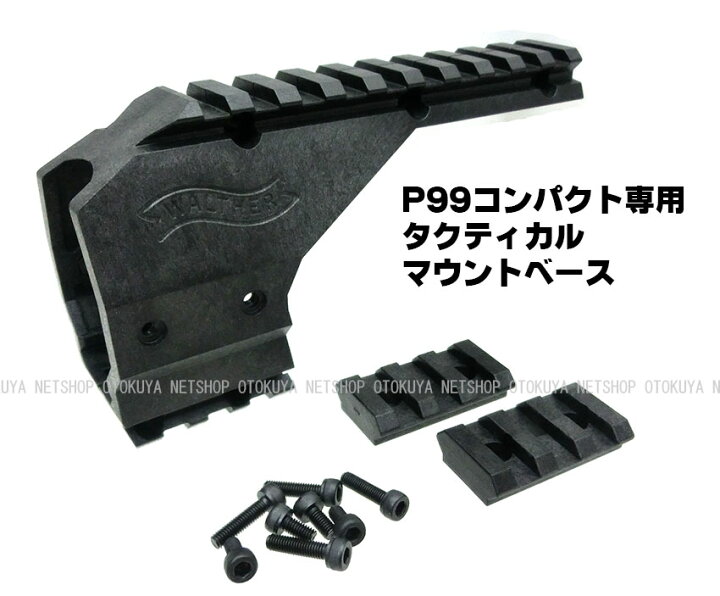 楽天市場】P99コンパクト専用 タクティカルマウントベース【マルゼン 