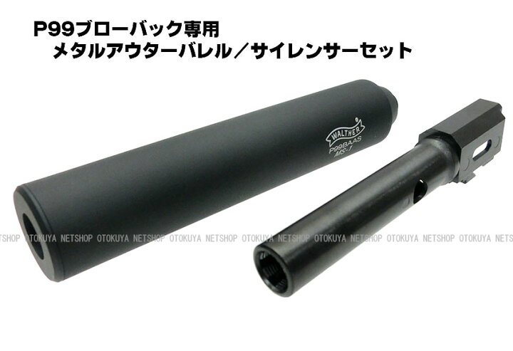楽天市場】P99ブローバック専用メタルアウターバレル＆サイレンサー 
