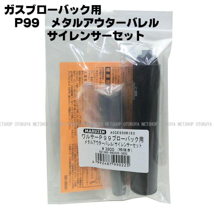 楽天市場】P99ブローバック専用メタルアウターバレル＆サイレンサー 
