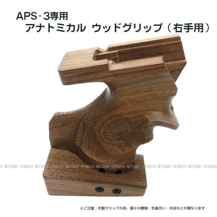楽天市場】APS-3専用 アナトミカル ウッドグリップ（右手用 