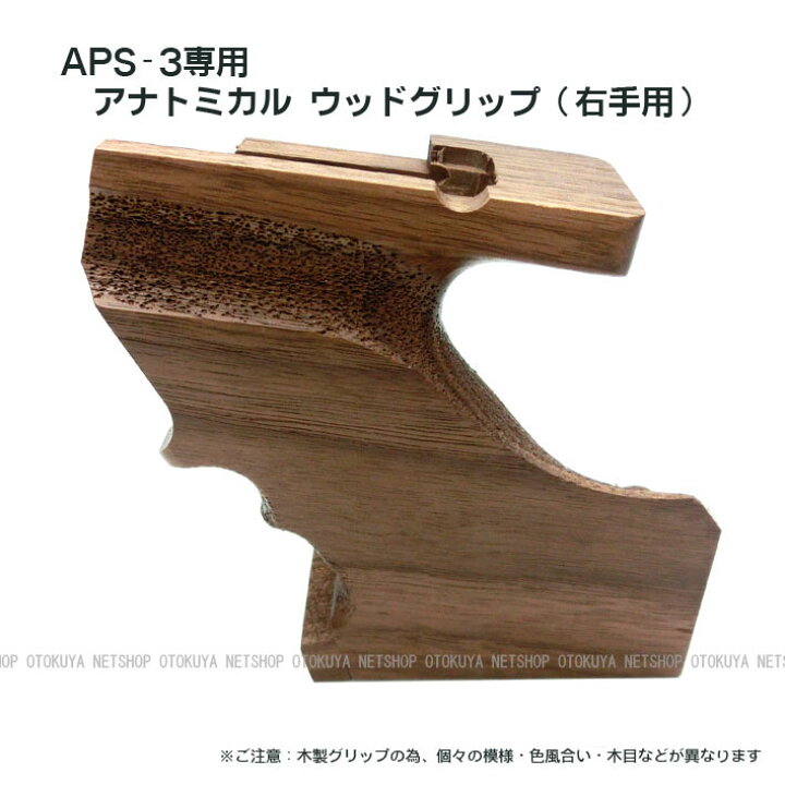 楽天市場】APS-3専用 アナトミカル ウッドグリップ（右手用） 木製 
