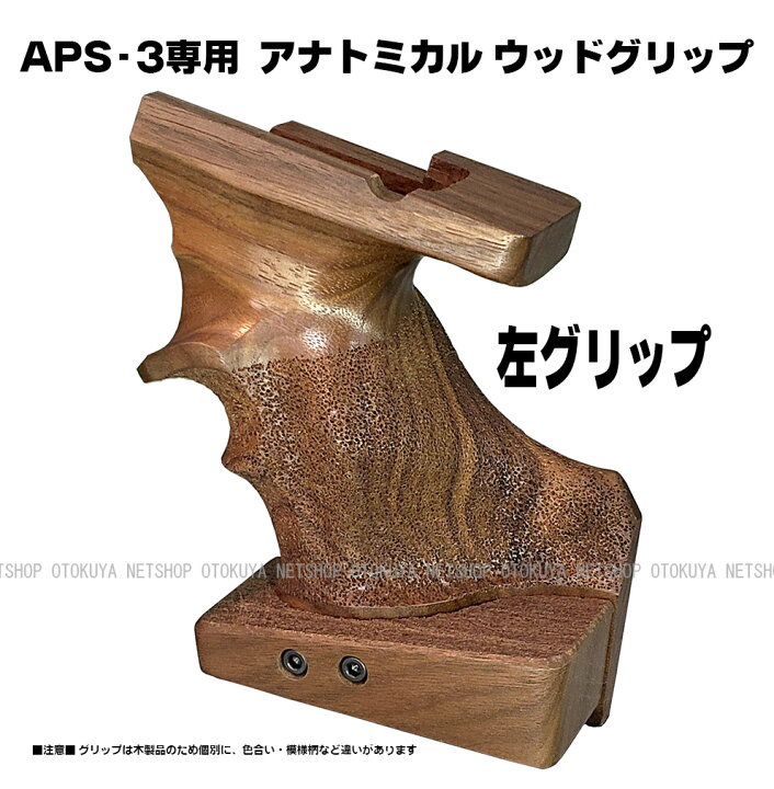 楽天市場】APS-3専用 アナトミカル ウッドグリップ レフトハンド（左手 