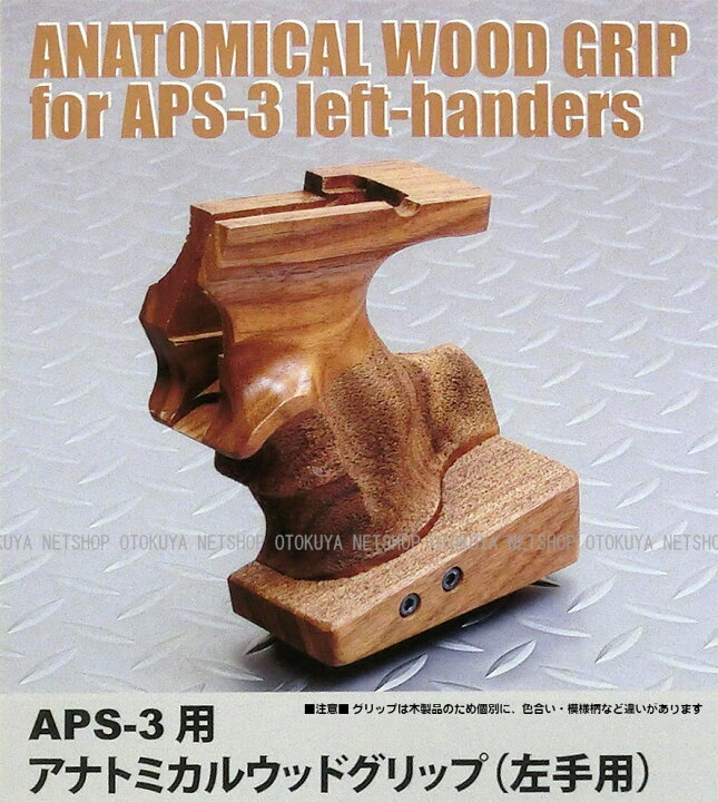 楽天市場】APS-3専用 アナトミカル ウッドグリップ レフトハンド（左手 