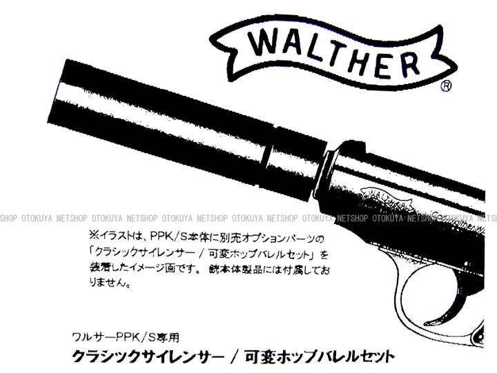 楽天市場】NEW ワルサーPPK/S専用 クラシックサイレンサー 可変ポップ 