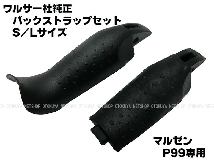 楽天市場】ワルサーP99用 バックストラップセット（S/Lサイズ 