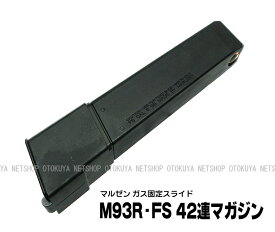 ガス M93R-FS専用 42連マガジン【マルゼン】【ガスガン】