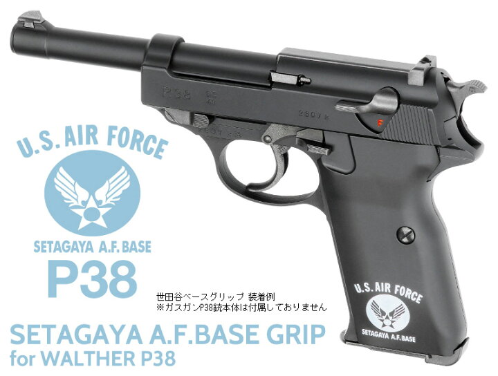 楽天市場】ガスガン ワルサー P38専用 世田谷ベース グリップ 