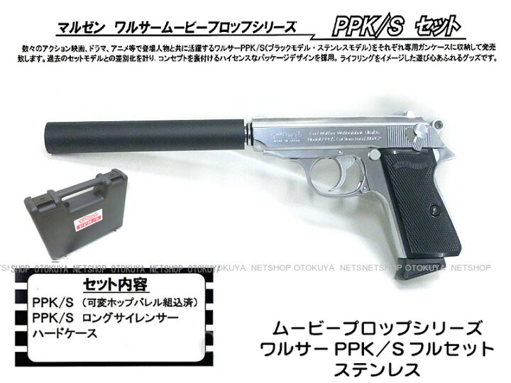 楽天市場】ムービープロップシリーズワルサー PPK/S ステンレスモデル 