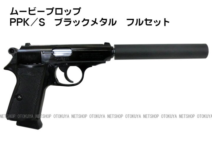 楽天市場】ムービープロップシリーズワルサーPPK/S フルセット 