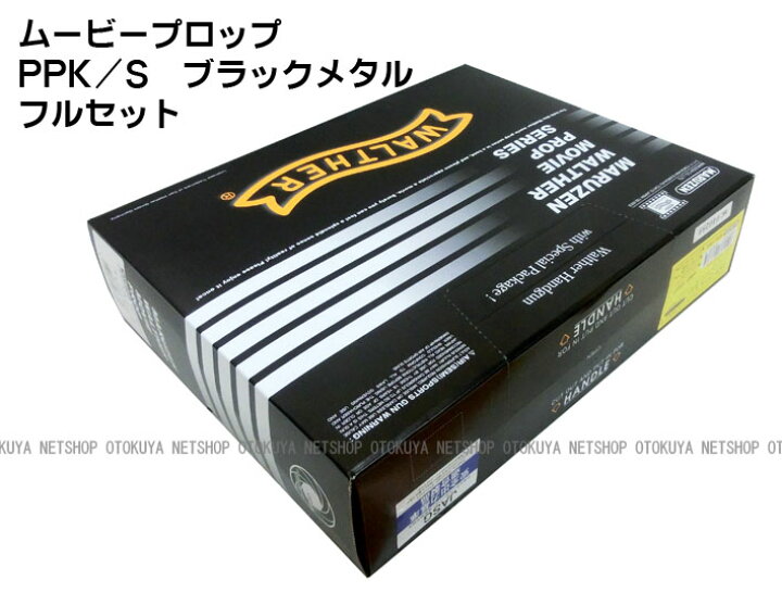 楽天市場】ムービープロップシリーズワルサーPPK/S フルセット 