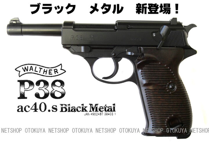 楽天市場】ガスブローバック ワルサー P38 ac40 ブラックメタル 