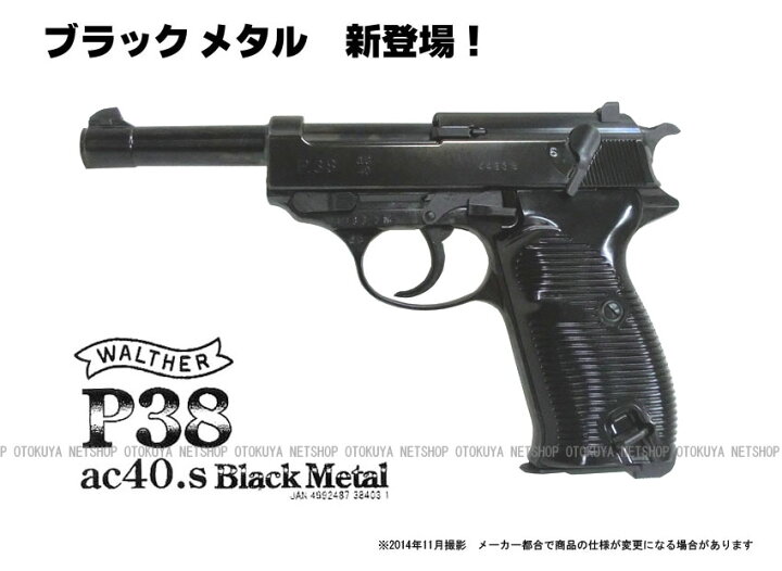 楽天市場】ガスブローバック ワルサーP38 ブラックメタル【マルゼン 