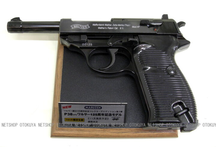 楽天市場】[限定]ワルサー125周年記念モデルP38 ブラック ブローバック 