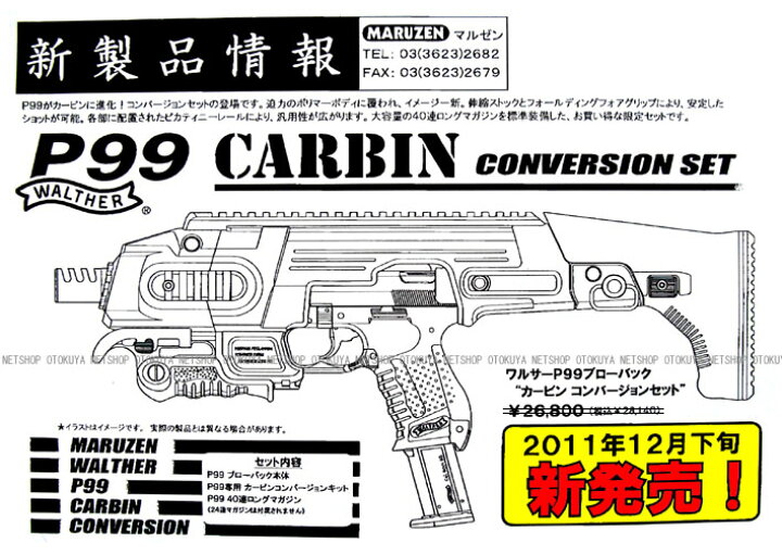 楽天市場】ワルサーP99カービン コンバージョンセット(P99CARBIN 