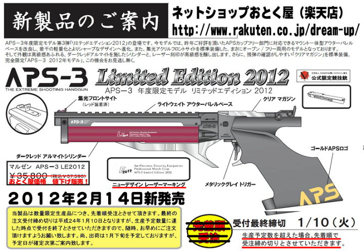楽天市場】[限定生産]精密射撃エアガンAPS-3 Limited Edition 2012 