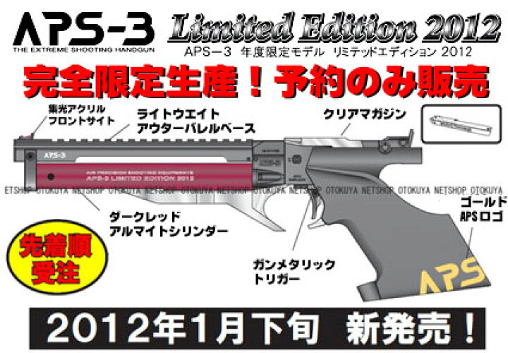 楽天市場】[限定生産]精密射撃エアガンAPS-3 Limited Edition 2012 