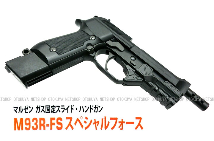 楽天市場】ガスガン M93R FS 固定スライド スペシャルフォース セット 