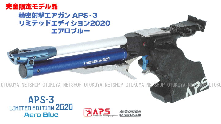 楽天市場】完全限定品 精密射撃エアガン APS-3 リミテッドエディション 