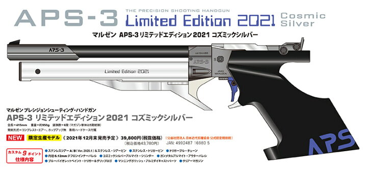 楽天市場】完全限定品 精密射撃エアガン APS-3 リミテッドエディション 