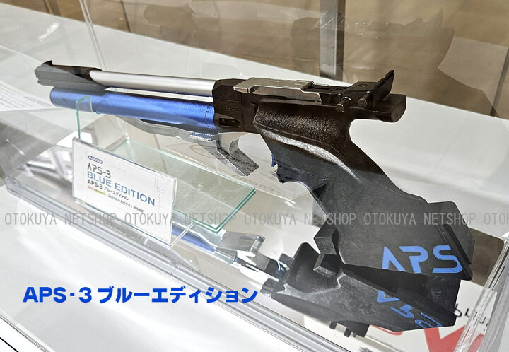 楽天市場】[代引不可] 限定生産モデル 精密射撃エアガン APS-3 ブルー 