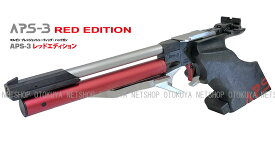 [代引不可] 限定生産モデル 精密射撃エアガン APS-3 レッドエディション RED Edition【マルゼン】