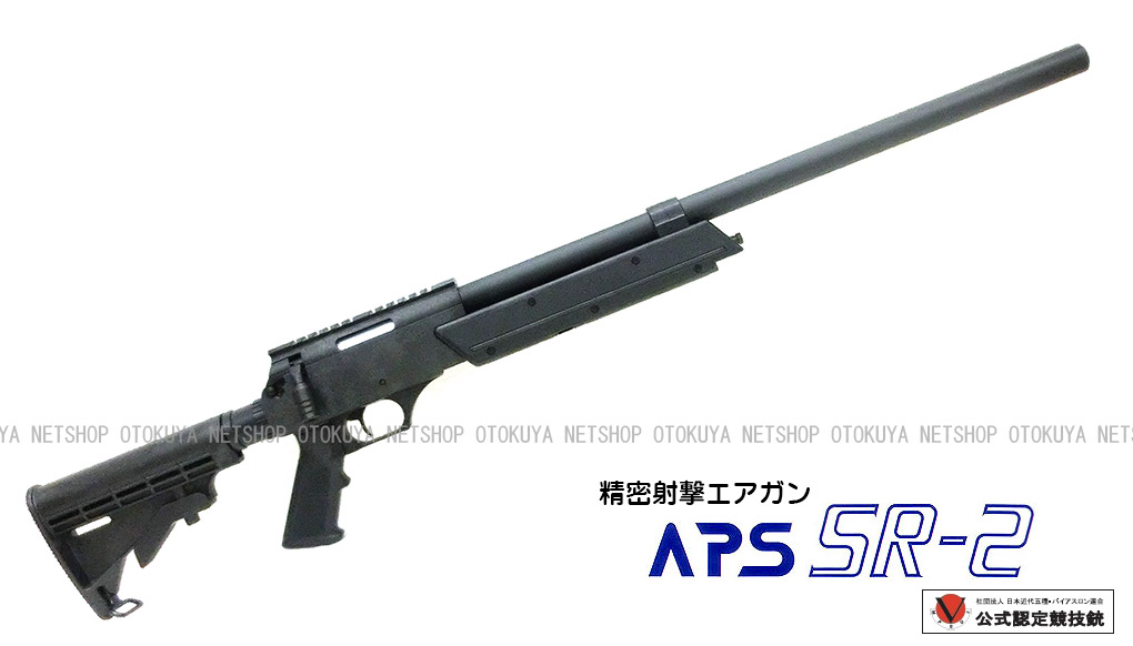 楽天市場】精密射撃エアガン APS SR-2 OR オリジナル【マルゼン