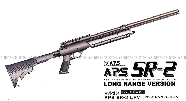 楽天市場】精密射撃エアガン APS SR-2 LRV ロングレンジ バージョン 