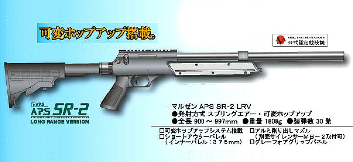楽天市場】精密射撃エアガン APS SR-2 LRV ロングレンジ バージョン 