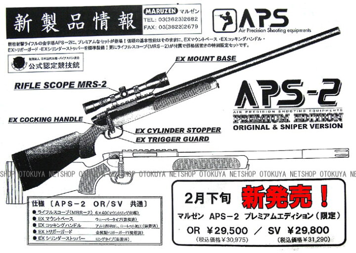 楽天市場】精密射撃ガン APS-2 プレミアムエディション （SV 