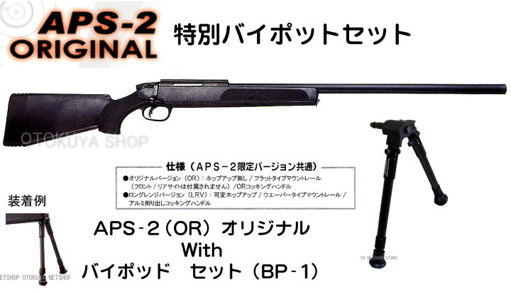 楽天市場】精密射撃ガン APS-2 （OR） オリジナル With バイポッド 