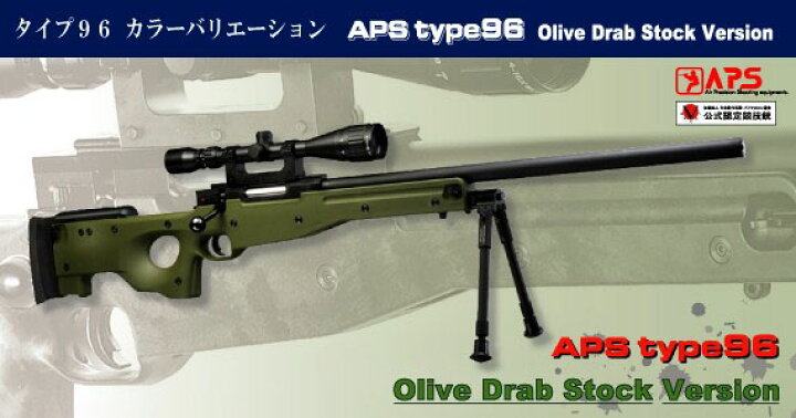 楽天市場】精密射撃ガン APS Type96 スペシャルセット ODストック 